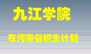 九江学院2022年在河南招生计划录取人数