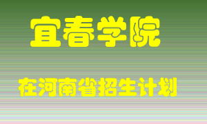 宜春学院2022年在河南招生计划录取人数