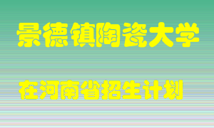 景德镇陶瓷大学2022年在河南招生计划录取人数