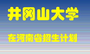 井冈山大学2022年在河南招生计划录取人数