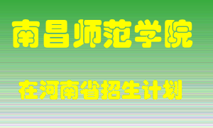 南昌师范学院2022年在河南招生计划录取人数