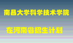 南昌大学科学技术学院2022年在河南招生计划录取人数