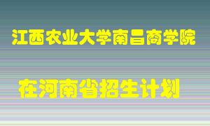 江西农业大学南昌商学院2022年在河南招生计划录取人数