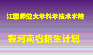 江西师范大学科学技术学院2022年在河南招生计划录取人数