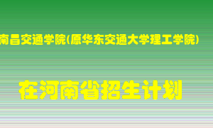 南昌交通学院(原华东交通大学理工学院)2022年在河南招生计划录取人数