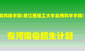 赣南科技学院(原江西理工大学应用科学学院)2022年在河南招生计划录取人数