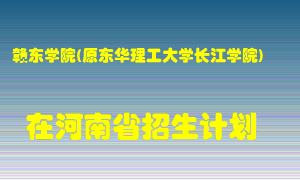 赣东学院(原东华理工大学长江学院)2022年在河南招生计划录取人数