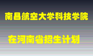 南昌航空大学科技学院2022年在河南招生计划录取人数