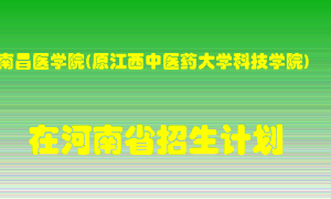 南昌医学院(原江西中医药大学科技学院)2022年在河南招生计划录取人数