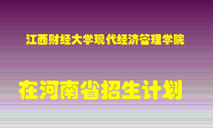 江西财经大学现代经济管理学院2022年在河南招生计划录取人数