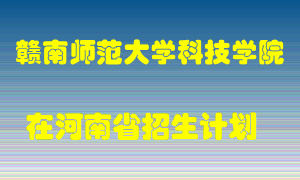 赣南师范大学科技学院2022年在河南招生计划录取人数