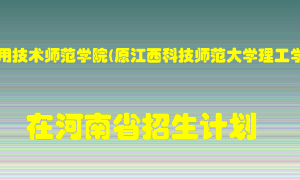 南昌应用技术师范学院(原江西科技师范大学理工学院)2022年在河南招生计划录取人数