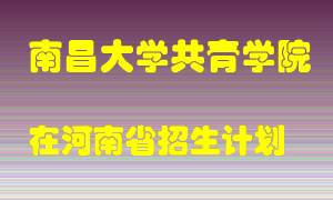 南昌大学共青学院2022年在河南招生计划录取人数