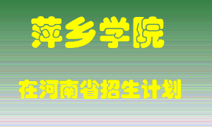 萍乡学院2022年在河南招生计划录取人数