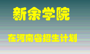 新余学院2022年在河南招生计划录取人数