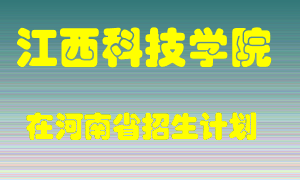 江西科技学院2022年在河南招生计划录取人数