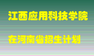 江西应用科技学院2022年在河南招生计划录取人数