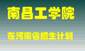 南昌工学院2022年在河南招生计划录取人数