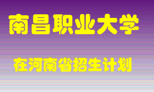 南昌职业大学2022年在河南招生计划录取人数