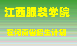 江西服装学院2022年在河南招生计划录取人数