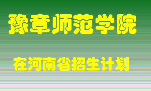 豫章师范学院2022年在河南招生计划录取人数