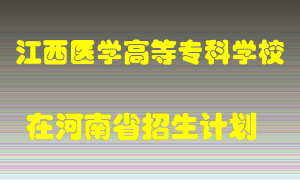 江西医学高等专科学校2022年在河南招生计划录取人数