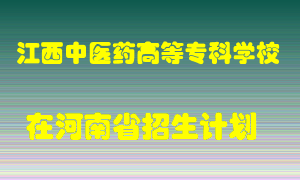 江西中医药高等专科学校2022年在河南招生计划录取人数