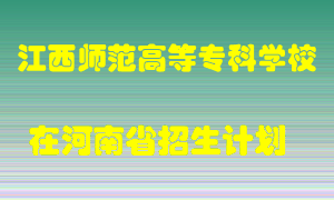 江西师范高等专科学校2022年在河南招生计划录取人数