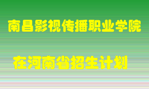 南昌影视传播职业学院2022年在河南招生计划录取人数