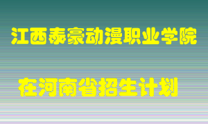 江西泰豪动漫职业学院2022年在河南招生计划录取人数