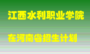 江西水利职业学院2022年在河南招生计划录取人数