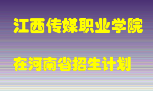 江西传媒职业学院2022年在河南招生计划录取人数