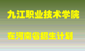 九江职业技术学院2022年在河南招生计划录取人数