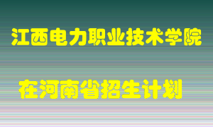 江西电力职业技术学院2022年在河南招生计划录取人数