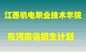 江西机电职业技术学院2022年在河南招生计划录取人数