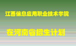 江西信息应用职业技术学院2022年在河南招生计划录取人数