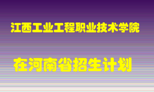 江西工业工程职业技术学院2022年在河南招生计划录取人数