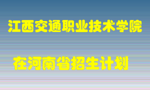 江西交通职业技术学院2022年在河南招生计划录取人数