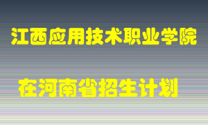 江西应用技术职业学院2022年在河南招生计划录取人数