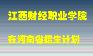 江西财经职业学院2022年在河南招生计划录取人数