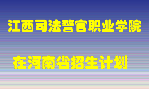 江西司法警官职业学院2022年在河南招生计划录取人数