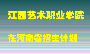 江西艺术职业学院2022年在河南招生计划录取人数