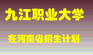 九江职业大学2022年在河南招生计划录取人数