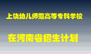 上饶幼儿师范高等专科学校2022年在河南招生计划录取人数