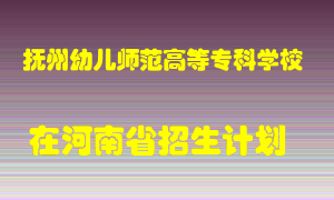 抚州幼儿师范高等专科学校2022年在河南招生计划录取人数