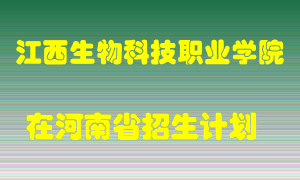 江西生物科技职业学院2022年在河南招生计划录取人数