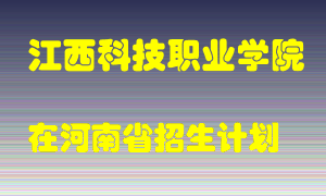 江西科技职业学院2022年在河南招生计划录取人数