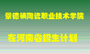 景德镇陶瓷职业技术学院2022年在河南招生计划录取人数