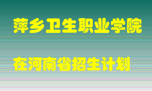 萍乡卫生职业学院2022年在河南招生计划录取人数