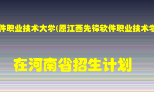 江西软件职业技术大学(原江西先锋软件职业技术学院)2022年在河南招生计划录取人数